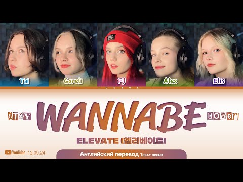 ELEVATE 엘리베이트 "WANNABE" (@ITZY Cover) | Color Coded Lyrics + перевод