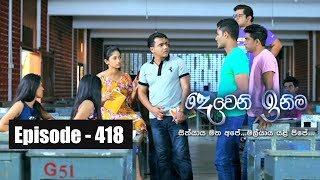 Deweni Inima | Episode 418 12th September 2018