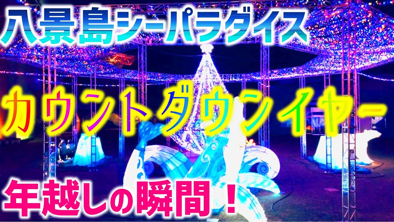 シーパラ 八景島シーパラダイスのカウントダウンイヤーに参加してきました 年越し Youtube シーパラ 八景島シーパラダイスのカウントダウンイヤーに参加してきました 年越し Youtube