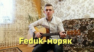 Feduk - Моряк НА ГИТАРЕ | (cover)