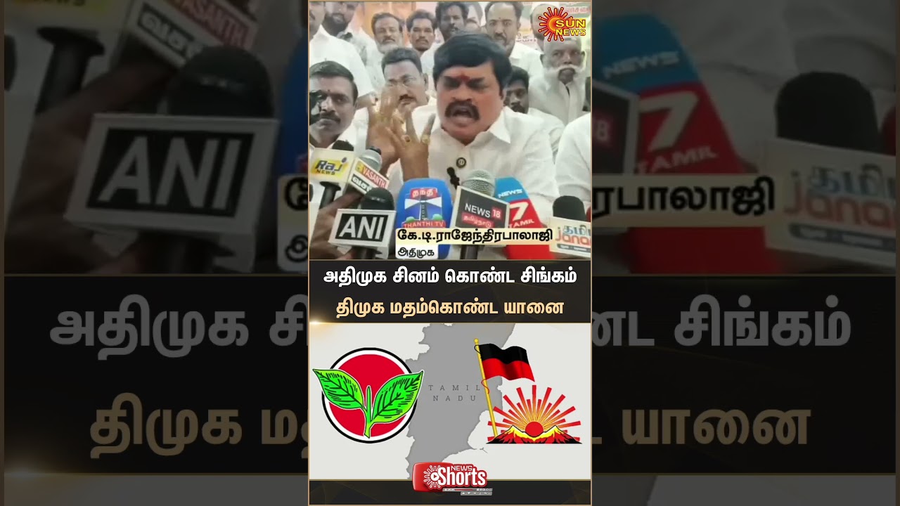 Rajendra Balaji's speech | ADMK vs DMK | Tn Election 2026 | TVK Vijay | Sun News