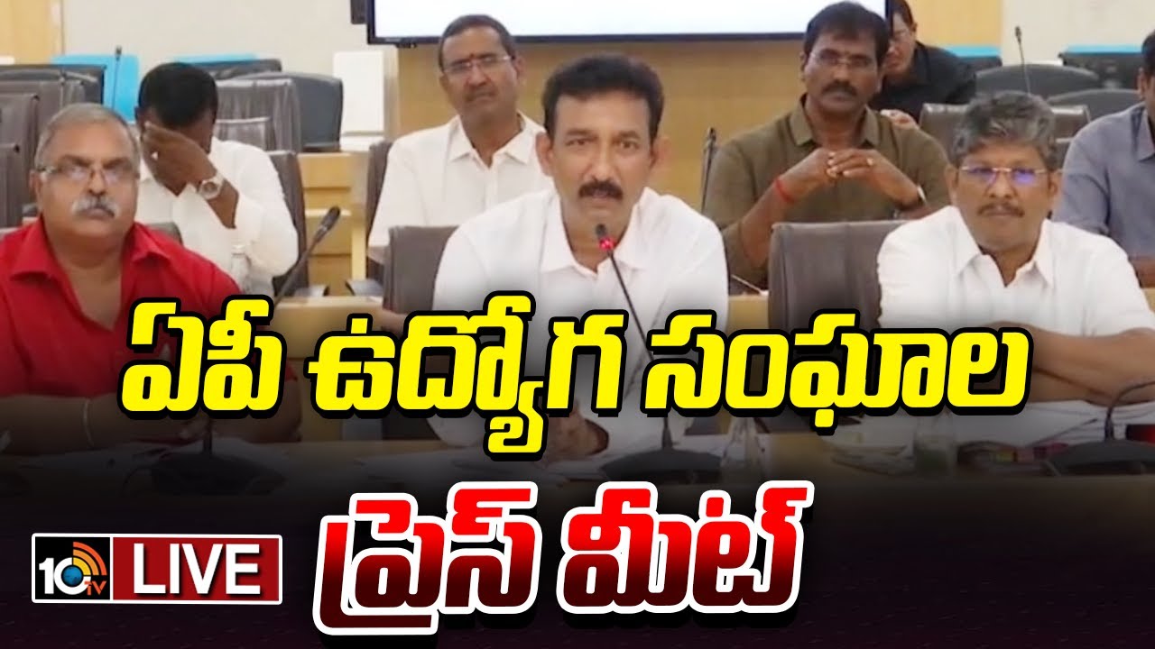 LIVE : AP Employment Union Press Meet | ఏపీ ఉద్యోగ సంఘాల ప్రెస్‌ మీట్‌ | 10TV News