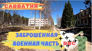 Заброшенная военная часть ВВС / Савватия вспомним все / Заброшенный гарнизон / Город призрак /