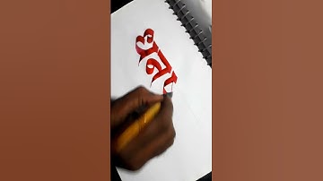 name calligraphy by pramod #calligraphymasters #whythiskolaveri #calligraphy #calligraphermasters