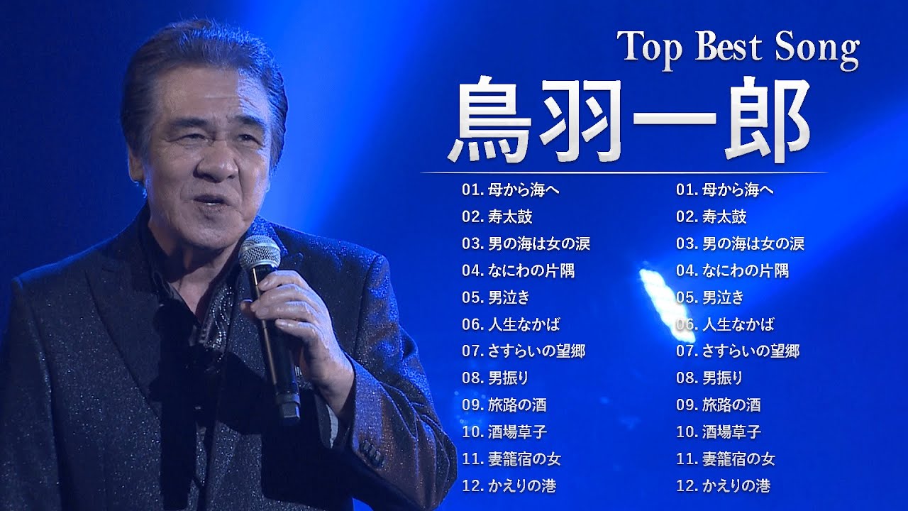 鳥羽一郎 ♫♫ [ Ichiro Toba ] ♫♫ おすすめの名曲 2022 ♫♫邦楽