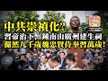 12.16 【中共崇禎化？】習帝治下，鍾南山廣州建生祠，儼然九千歲魏忠賢侍奉習萬歲！