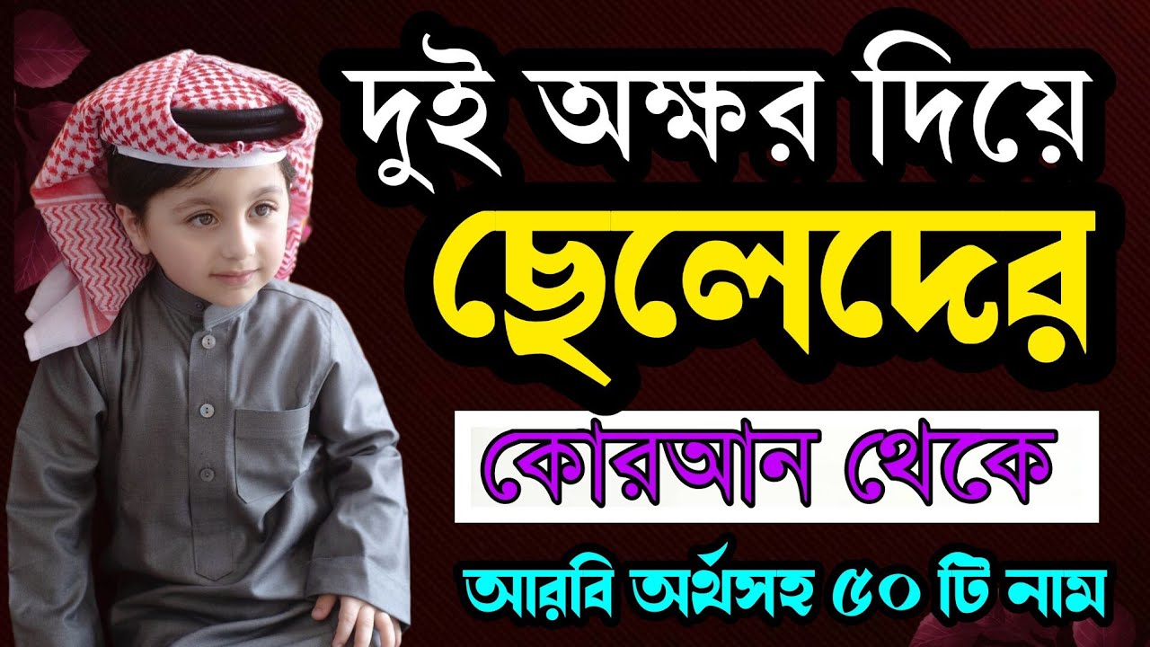 ছেলে শিশুর দুই অক্ষরের ইসলামিক নাম অর্থসহ | dui okkhorer cheleder name | Unique Arabic boy names