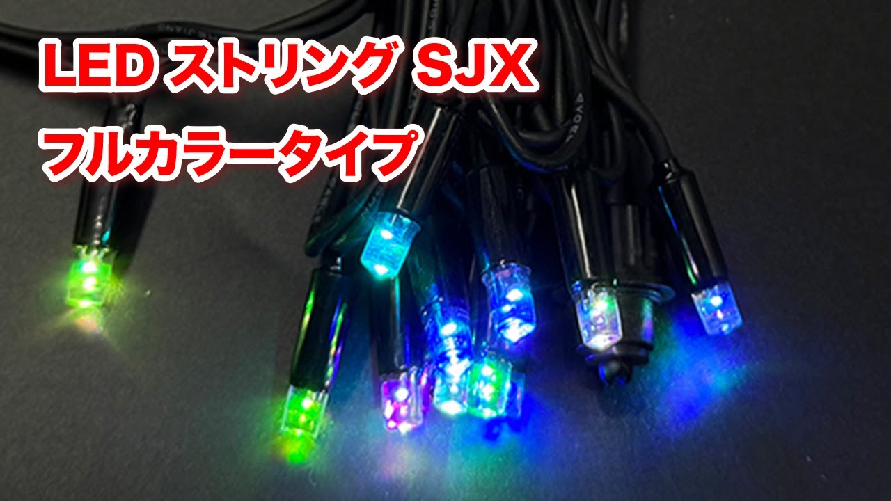 SJX-NHA05-10FL LEDストリングSJX(フルカラータイプ) DENSAN(デンサン