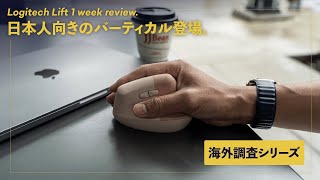 Logi Lift自腹先行レビュー！ついに日本人が使える縦型マウス登場！
