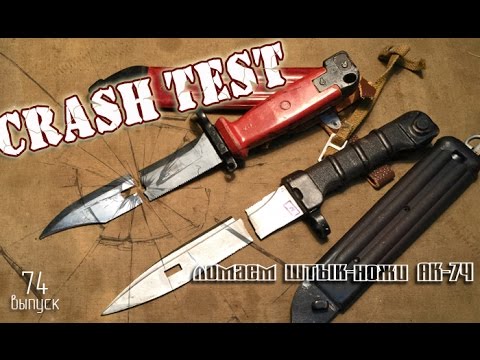 Ломаем штык-ножи АК-74 | CRASH TEST Kalashnikov bayonets