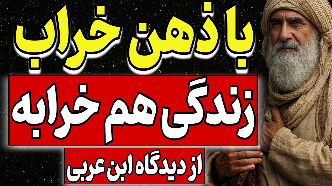 با ذهن خراب زندگی خرابه ...هنوز، هر روز، من شگفت زده ام از معجزه الهی _ از دیدگاه ابن عربی