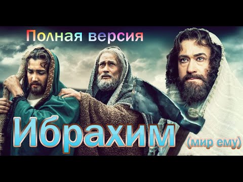 Пророк Ибрахим. Полная Версия