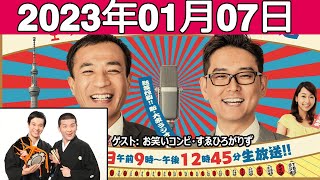 ナイツのちゃきちゃき大放送 (1) ゲスト: お笑いコンビ・すゑひろがりず 2023年01月07日