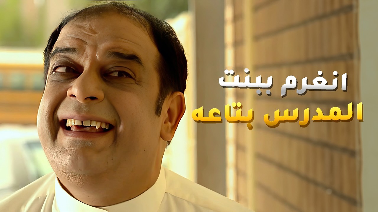 شافوا بنت جارهم وصارو يحبون يجون بيته بس عشان بعلمهم عالكومبيوتر😂