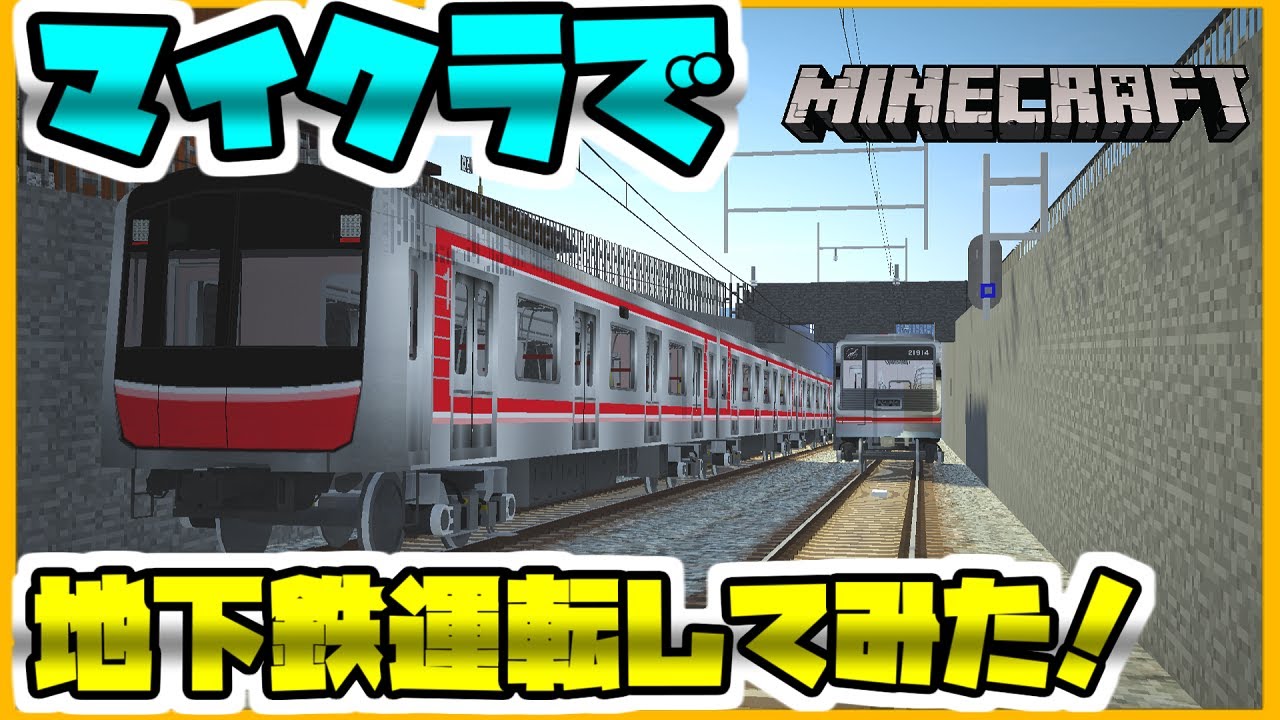 Minecraft マイクラで地下鉄を運転してみた リアルトレインmod Rtm 鉄道mod 大阪メトロ マインクラフトjava版 1 10 2 橙 Youtube