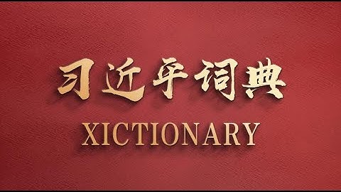Xictionary: A community with a shared future for humanity