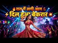 🔥 रात में लगी आग 💃 | Super Fast Bollywood Dance Song 2026 ⚡ DJ Remix