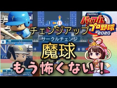 パワプロ 苦手克服 魔球チェンジアップ打ちでホームラン合戦に カップル対戦 Youtube