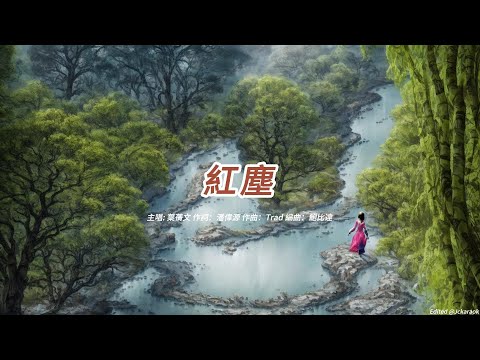 紅塵 (葉蒨文版本)(粵語)(歌手演唱版)(懷舊金曲)