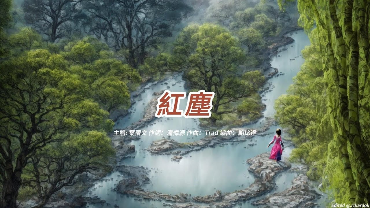 紅塵 (葉蒨文版本)(粵語)(歌手演唱版)(懷舊金曲)