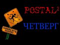 Postal 2 Четверг #1