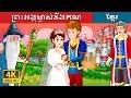 ព្រះអង្គម្ចាស់ដឹងគុណ | រឿងនិទាន | រឿងនិទានខ្មែរ