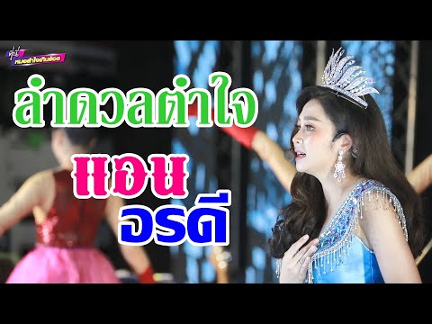 ลำดวลตำใจ -แอน อรดี #ที่นี่หมอลำใจเกินร้อย【COVER VERSION 】