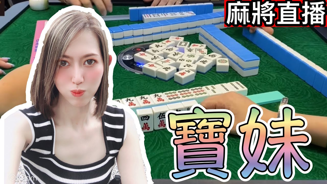 台灣麻將24小時直播/皇家柳丁麻將競技20230709/直播視角-寶妹