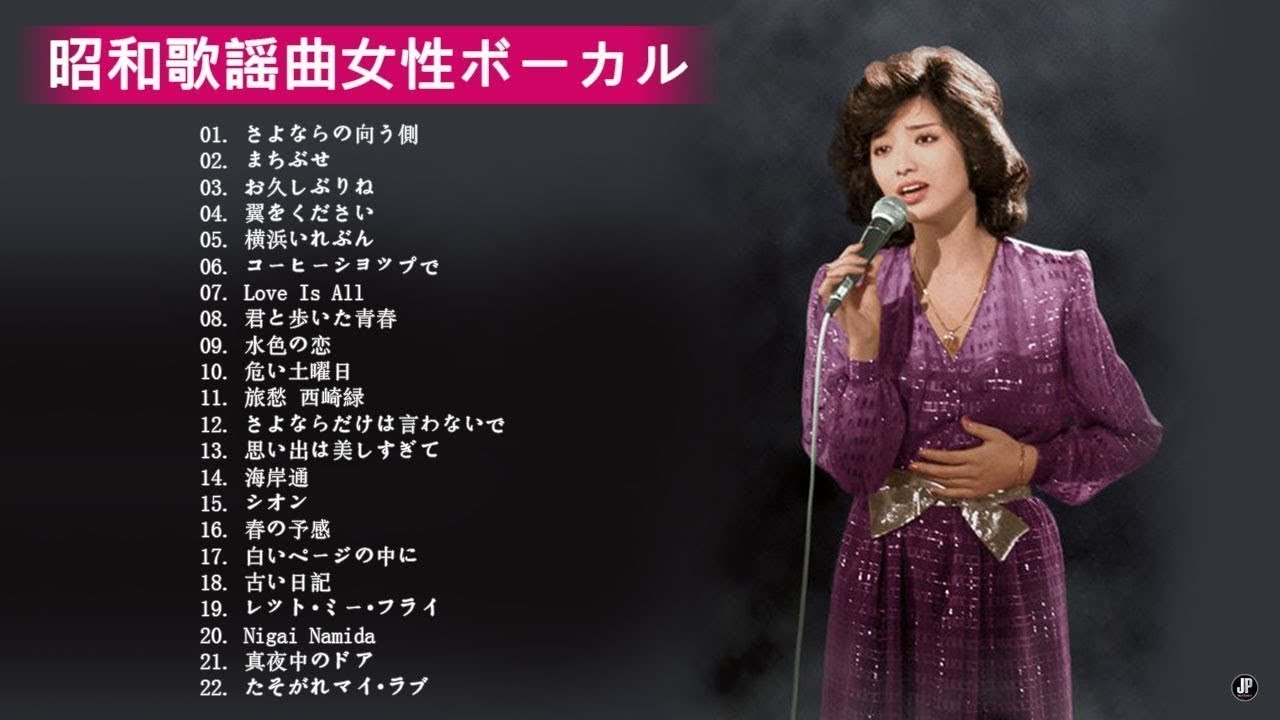 昭和歌謡曲女性ボーカル 昭和の名曲 歌謡曲メドレー 70,80,90年代 Japanese Song 2020 YouTube