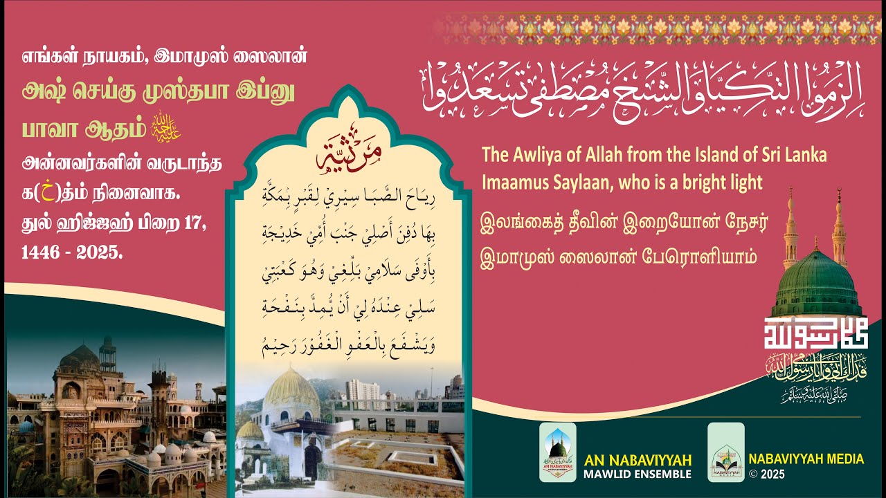 The Awliya of Allah from the Island of Sri Lanka, Ash Sheikh Musthafa | Dhul Hijjah 1446 | 2025