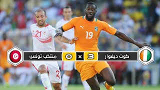 ملخص مباراة منتخب كوت ديفوار × منتخب تونس | 3 × 0 | إقصاء نسور قرطاج | كأس إفريقيا 2013