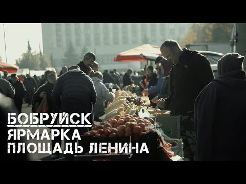 Бобруйск | ярмарка | площадь Ленина