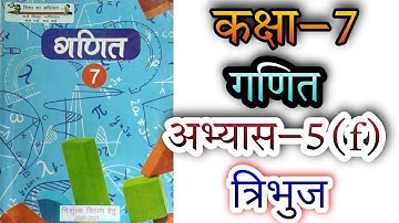 कक्षा 7 गणित अभ्यास 5(f) त्रिभुज UP board NCERT