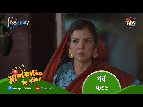 MashrafeJunior | মাশরাফি জুনিয়র | EP 731 | Bangla Natok 2023 | Fazlur Rahman Babu, Shatabdi Wadud