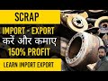 Scrap का Business// 150% Profit
#scrapbusiness #businessideas #importexport