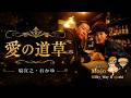 愛の道草 塙宣之&おかゆ 【Majo 第58弾】
