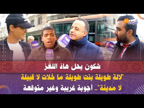 شكون يحل هاذ اللغز لالة طويلة بنت طويلة ما خلات لا قبيلة لا مدينة أجوبة غريبة وغير متوقعة 