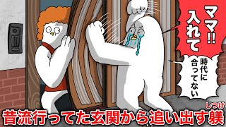 【昔の教育】まだ「玄関から閉め出されるしつけ」をされてるおじさん