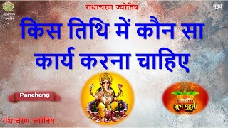 किस तिथि में क्या काम करें – Kis Tithi Me Kya Kaam Karen - Radha Charan  #tithi #muhrat #jyotish