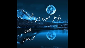 أواخر سورة إبراهيم - محمد رمضان -