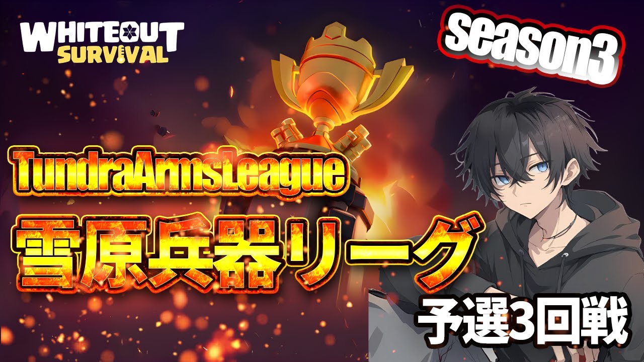【雪原兵器リーグ】season3開幕　Aブロック予選3回戦