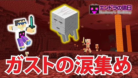 ガストの涙 集め