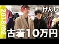 げんじと古着屋で10万円のお買い物してみた！
