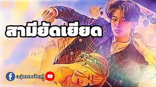 สามียัดเยียด (จบในตอน) |นิยายเสียง |เรื่องสั้น