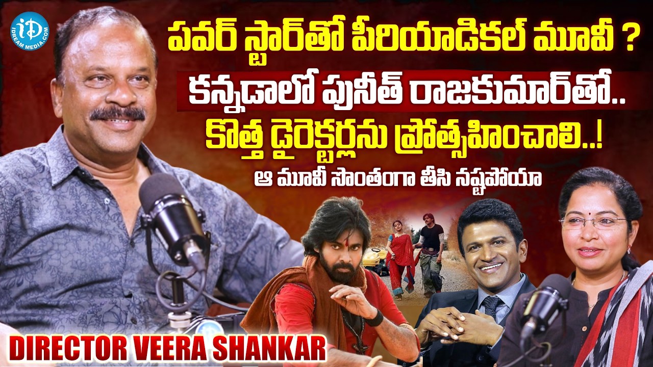 Director Veera Shankar Exclusive Interview | Veera Shankar Comments on Tollywood @iDreamMahila