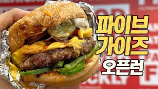 파이브가이즈 한국 상륙일 오픈런 : 3시간 넘게 장맛비 맞으며 줄 서서 먹어본 후기 [광고,초청아님!]