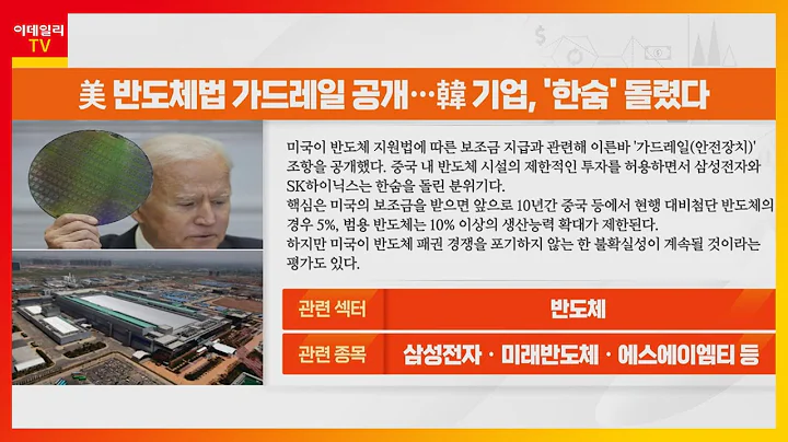 삼성전자, 미래반도체, 에스에이엠티... 최악 피한 美 반도체법… 韓 기업 숨통 트이나?_리그 핫이슈 (20230322)