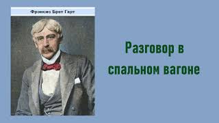 Брет Гарт. Разговор в спальном вагоне. Аудиокнига.