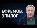 Чем закончилось дело Михаила Ефремова