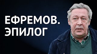 Чем закончилось дело Михаила Ефремова